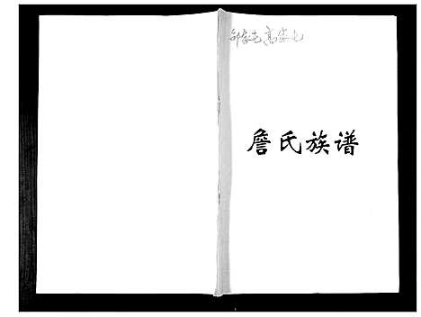 [詹]詹氏族谱 (山东) 詹氏家谱.pdf