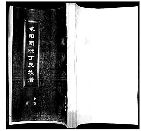 [丁]莱阳团旺丁氏族谱_2卷 (山东) 莱阳团旺丁氏家谱_二.pdf