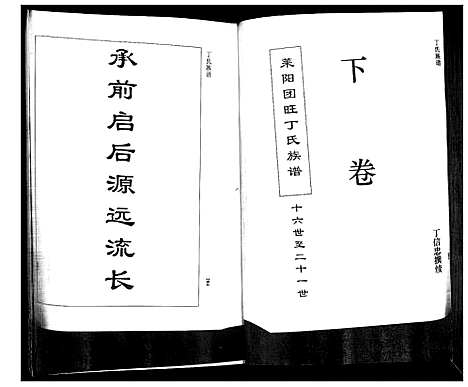 [丁]莱阳团旺丁氏族谱_2卷 (山东) 莱阳团旺丁氏家谱_二.pdf