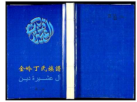 [丁]金岭丁氏族谱_3卷 (山东) 金岭丁氏家谱_二.pdf