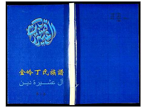 [丁]金岭丁氏族谱_3卷 (山东) 金岭丁氏家谱_三.pdf