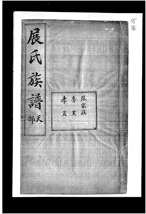 [展]展氏族谱_不分卷-Zhan Shi (山东) 展氏家谱_四.pdf