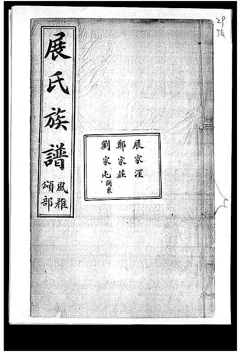 [展]展氏族谱_不分卷-Zhan Shi (山东) 展氏家谱_八.pdf