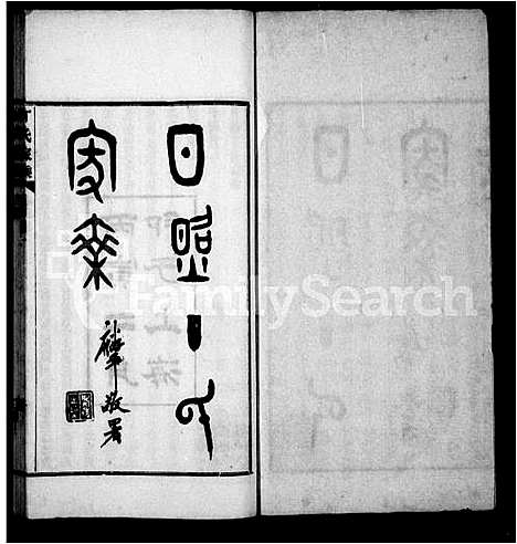 [丁]日照丁氏家乘_卷数杂异 (山东) 日照丁氏家乘 .pdf