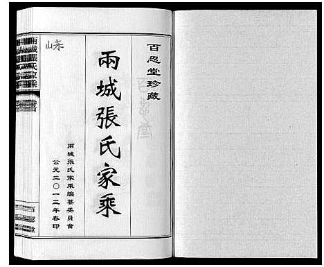 [张]两城张氏家乘_14卷 (山东) 两城张氏家乘_一.pdf