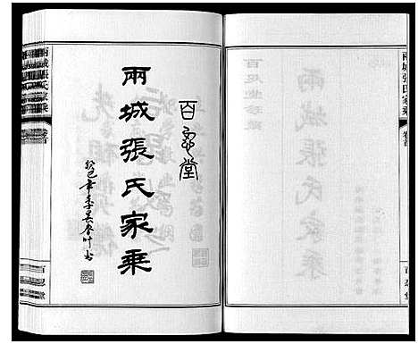 [张]两城张氏家乘_14卷 (山东) 两城张氏家乘_一.pdf