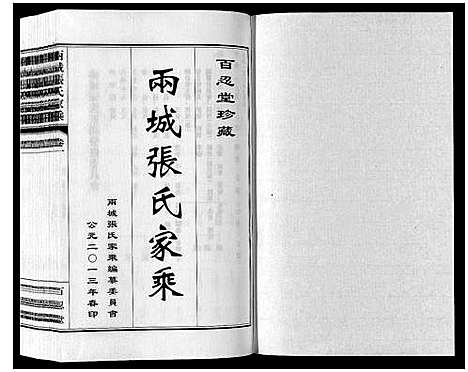 [张]两城张氏家乘_14卷 (山东) 两城张氏家乘_二.pdf