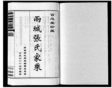 [张]两城张氏家乘_14卷 (山东) 两城张氏家乘_七.pdf