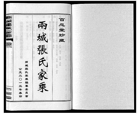 [张]两城张氏家乘_14卷 (山东) 两城张氏家乘_八.pdf