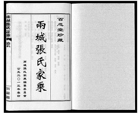 [张]两城张氏家乘_14卷 (山东) 两城张氏家乘_十三.pdf