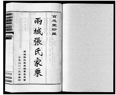 [张]两城张氏家乘_14卷 (山东) 两城张氏家乘_十五.pdf