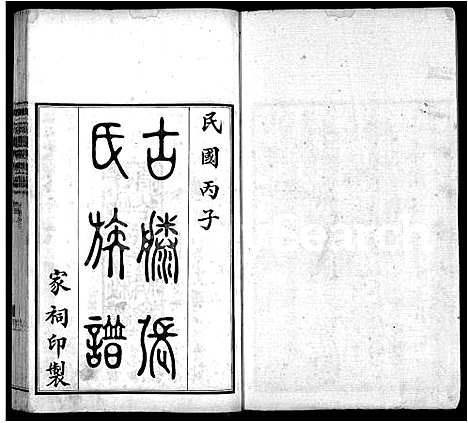 [张]古滕张氏族谱_12卷 (山东) 古滕张氏家谱_一.pdf