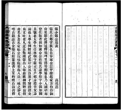 [张]古滕张氏族谱_12卷 (山东) 古滕张氏家谱_四.pdf