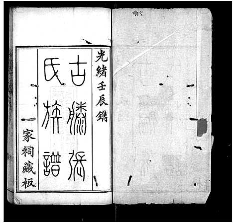 [张]古滕张氏族谱_6卷首1卷-Gu Teng Zhang Shi (山东) 古滕张氏家谱_一.pdf