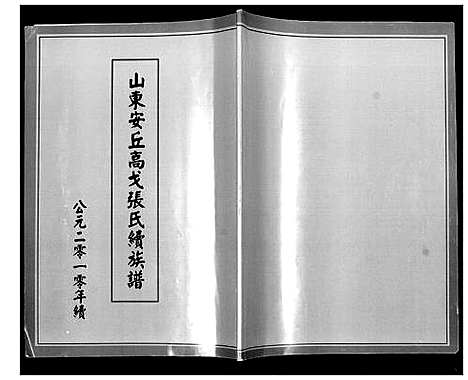 [张]山东安丘高戈张氏续族谱_不分卷 (山东) 山东安丘高戈张氏续家谱.pdf