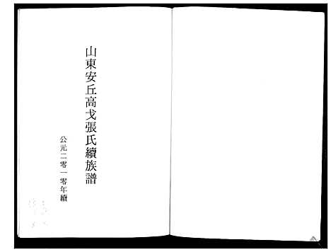 [张]山东安丘高戈张氏续族谱_不分卷 (山东) 山东安丘高戈张氏续家谱.pdf