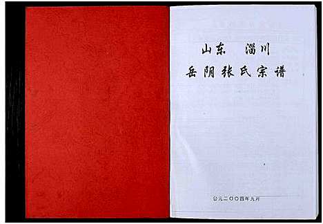 [张]山东淄川岳阴张氏宗谱_不分卷-岳阴张氏宗谱 (山东) 山东淄川岳阴张氏家谱_二.pdf