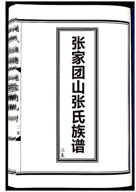 [张]张家团山张氏族谱 (山东) 张家团山张氏家谱_二.pdf