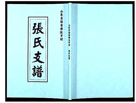 [张]张氏支谱_不分卷 (山东) 张氏支谱.pdf