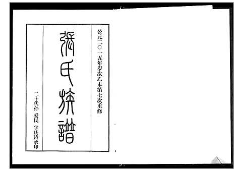 [张]张氏族谱 (山东) 张氏家谱_二.pdf