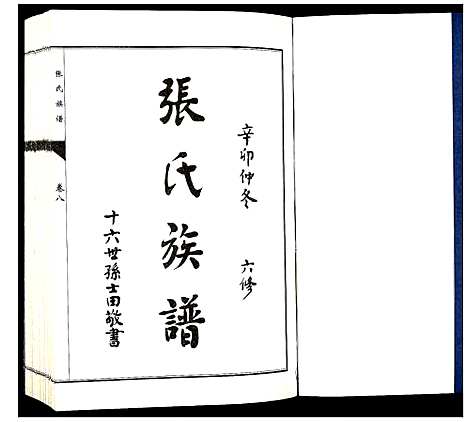 [张]张氏族谱_10卷 (山东) 张氏家谱_八.pdf