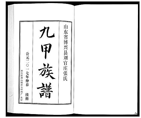 [张]张氏族谱_10卷 (山东) 张氏家谱_二.pdf