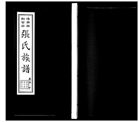 [张]张氏族谱_10卷 (山东) 张氏家谱_三.pdf