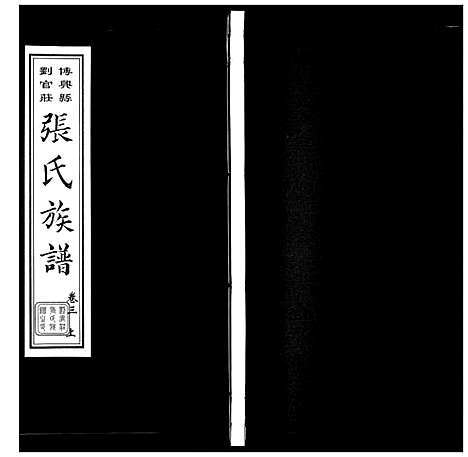 [张]张氏族谱_10卷 (山东) 张氏家谱_四.pdf