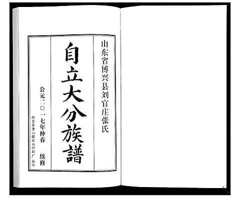 [张]张氏族谱_10卷 (山东) 张氏家谱_四.pdf