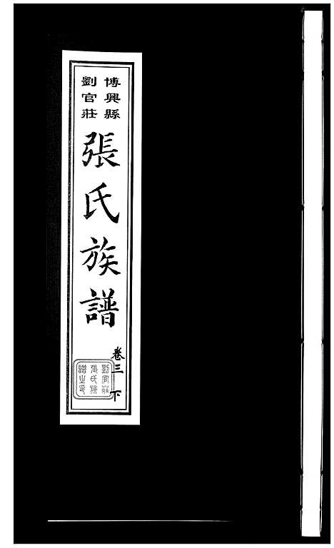 [张]张氏族谱_10卷 (山东) 张氏家谱_五.pdf