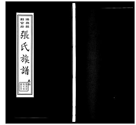 [张]张氏族谱_10卷 (山东) 张氏家谱_八.pdf