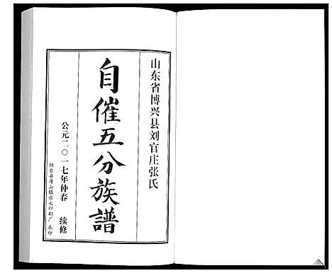 [张]张氏族谱_10卷 (山东) 张氏家谱_九.pdf