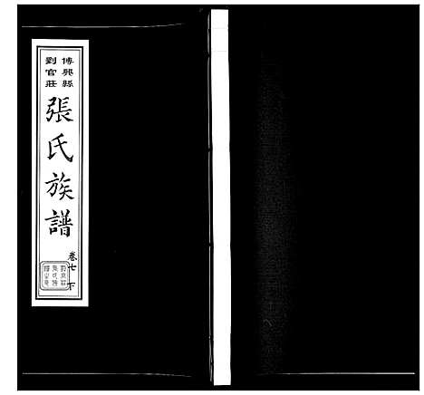 [张]张氏族谱_10卷 (山东) 张氏家谱_十.pdf