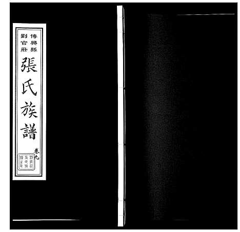 [张]张氏族谱_10卷 (山东) 张氏家谱_十三.pdf