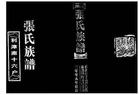 [张]张氏族谱_3编 (山东) 张氏家谱.pdf