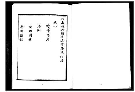 [张]张氏族谱_6卷 (山东) 张氏家谱_一.pdf