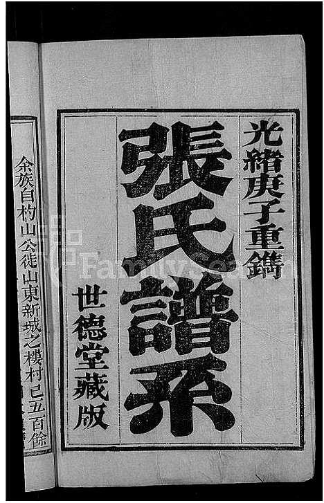 [张]张氏谱系_残卷-楼村披阳张氏宗谱 (山东) 张氏谱_一.pdf