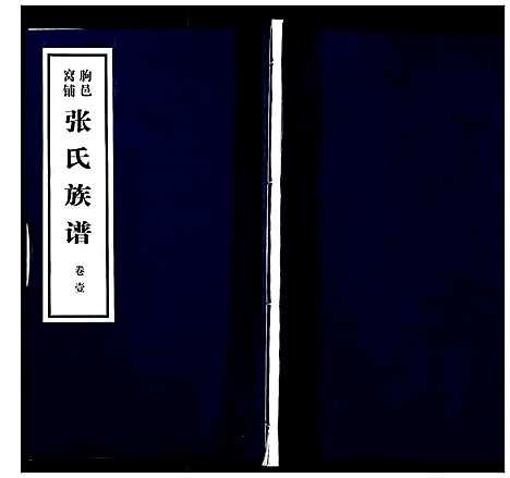 [张]朐邑窝铺张氏族谱_4卷 (山东) 朐邑窝铺张氏家谱_一.pdf