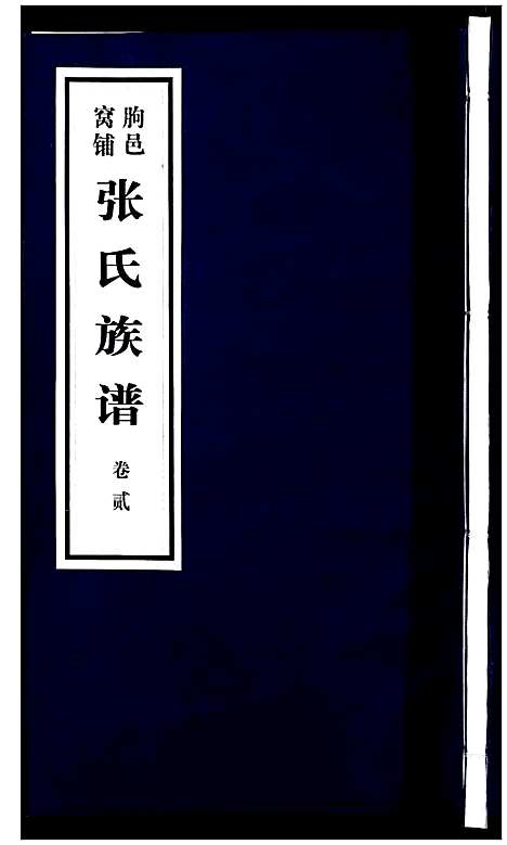 [张]朐邑窝铺张氏族谱_4卷 (山东) 朐邑窝铺张氏家谱_二.pdf