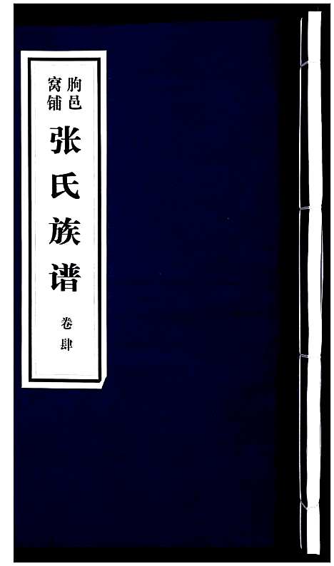 [张]朐邑窝铺张氏族谱_4卷 (山东) 朐邑窝铺张氏家谱_四.pdf