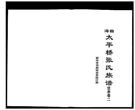 [张]海曲太平桥张氏族谱_5卷人文卷1卷 (山东) 海曲太平桥张氏家谱_三.pdf