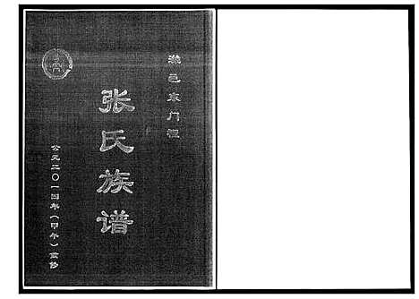 [张]潍邑东门里张氏族谱 (山东) 潍邑东门里张氏家谱_一.pdf