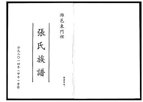 [张]潍邑东门里张氏族谱 (山东) 潍邑东门里张氏家谱_一.pdf