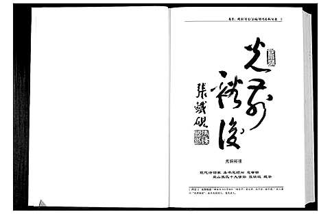 [张]双山张氏六百年 (山东) 双山张氏六百年.pdf