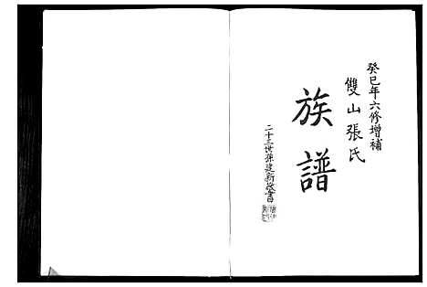 [张]双山张氏族谱六修增补 (山东) 双山张氏家谱.pdf