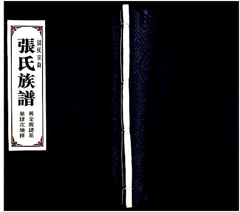 [张]黄金坡张氏族谱 (山东) 黄金坡张氏家谱.pdf