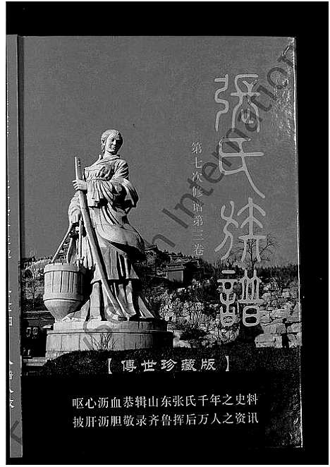 [张]张氏族谱_6卷 (山东) 张氏家谱_三.pdf