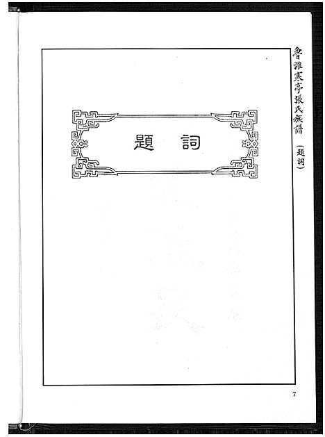 [张]鲁潍寒亭张氏族谱_Luwei Hanting Zhang Shi Zupu_鲁潍寒亭张氏族谱 (山东) 鲁潍寒亭张氏家谱.pdf