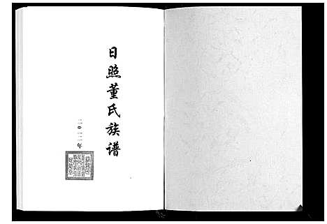 [董]日照董氏族谱_8卷首1卷 (山东) 日照董氏家谱_一.pdf