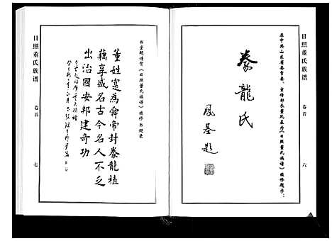 [董]日照董氏族谱_8卷首1卷 (山东) 日照董氏家谱_一.pdf